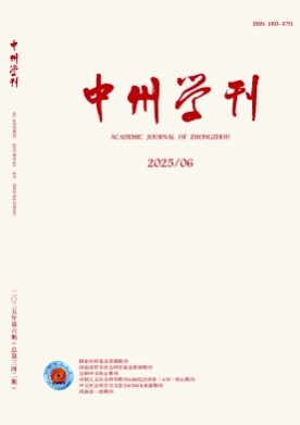 中州学刊杂志